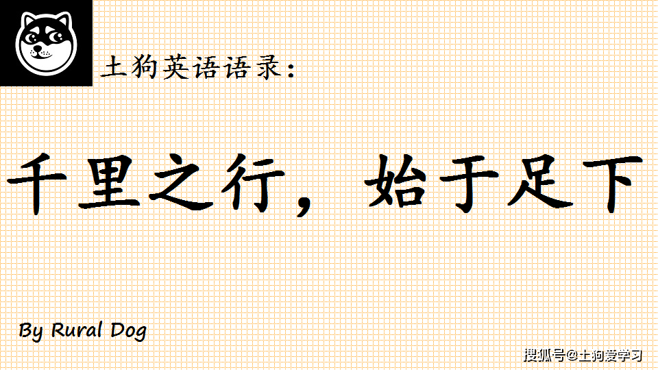 土狗英语语录 英文版 千里之行 始于足下 咋翻译 来看大佬翻译 留小留网址导航