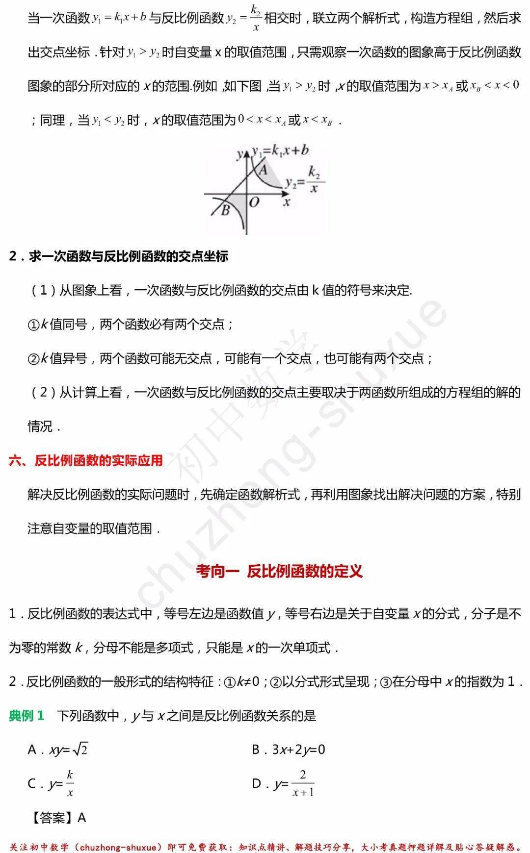 初中数学 反比例函数 中考冲刺知识梳理 真题练习 超全整理 留小留网址导航